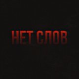 Stervell - Нет слов