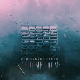 ARCHI - Теплый дом (BEREZZNYUK REMIX)