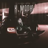 KOVALEVA - скачать песни