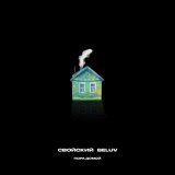 Свойский, BELUV - Пора домой