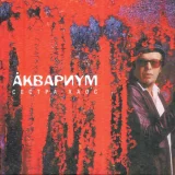 Аквариум - Брод