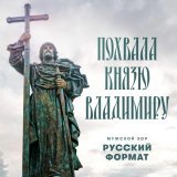 Мужской хор 