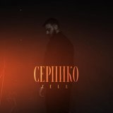 Zell - Серпико