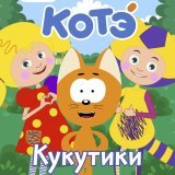 Котэ - Кукутики