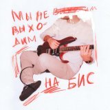  - Мы не выходим на бис