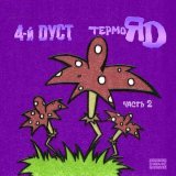 4-й Дуст - Всё сначала