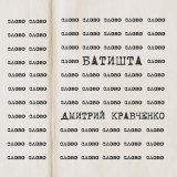 Батишта, Дмитрий Кравченко - Слово