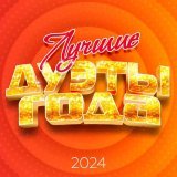 Виктор КинН - Лучшие дуэты года 2024