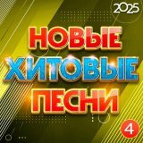 Аркадиас - Новые хитовые песни 2025, Часть 4