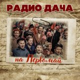 Леонид Утесов, Эдит Утесова - Дорогие москвичи