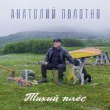 Анатолий Полотно - Тихий плёс