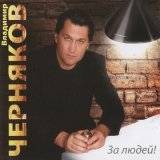 Владимир Черняков - Женщина