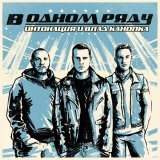 Интонация, Влад Канопка - В одном ряду (Из т/с