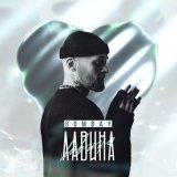 Bombay - Лавина