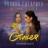 Полина Гагарина - Оставить след (Из к/ф