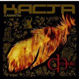 Песочные Люди, Хамиль, Каста - Черви ненависти (feat. Песочные люди)