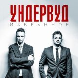 Ундервуд - Рок-н-ролльный возраст Христа