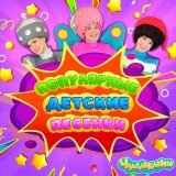 Чударики - Популярные детские песенки