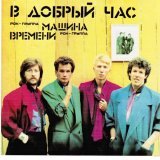 Машина времени - За Тех, Кто в Море (Из К/Ф 