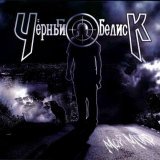 Алексей Горшенев, Черный обелиск - Другие герои