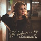 Амирина - скачать песни
