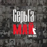 СерьГа - Май