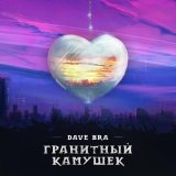 Dave Bra - скачать песни