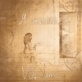 VOL'ume - Я ждала