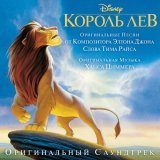 Elton John - Король Лев