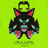Symbol, Pra(Killa'Gramm), SHURAA - Тэд и 3 кота
