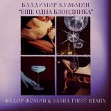 Владимир Кузьмин - Ещё одна блондинка (Фёдор Фомин & Sasha First Remix)