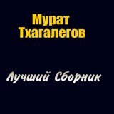 Мурат Тхагалегов - Цветы