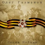 Олег Газманов - Шаланды