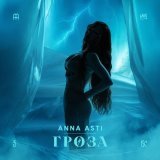 ANNA ASTI - Гроза