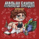 Thugga Baby, Kid Chilly, HEICHI - МАЛО (prod. Storbeats)