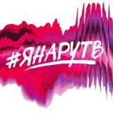Егор Крид, Тимати, Нюша, Сергей Лазарев, Ани Лорак - #ЯНАРУТВ