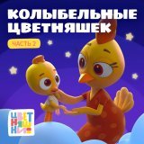 Цветняшки, Мария Иващенко - Колыбельная
