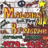 Машина времени - Скачки