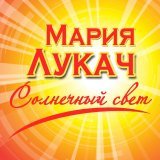 Мария Лукач, Iosif Kobzon - Песня о дублёрах
