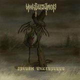 Инквизитор - Архивы инквизиции