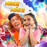 Hanna11, ЧАЙНЫЙ - Мики-мики