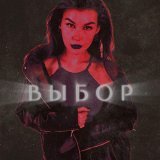 annie энни - Выбор