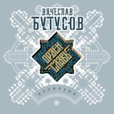 Вячеслав Бутусов, Орден Славы - Поэт и правитель