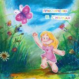 Калиса - Приключения в синяках