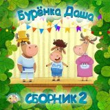 Буренка Даша - Жил был у бабушки серенький козлик