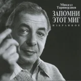 Микаэл Таривердиев, Муслим Магомаев - Песня о далёкой родине (Из к / ф