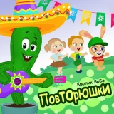 Кролик Бобо - Повторюшки