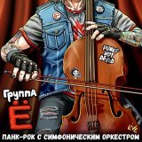 Группа Ё, Симфонический оркестр Ленинградской области - Хор пленных иудеев из оперы