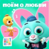 Цветняшки - Спи моё сердечко