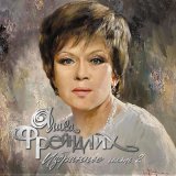 Алиса Фрейндлих - Обрываются речи влюблённых (Из к/ф